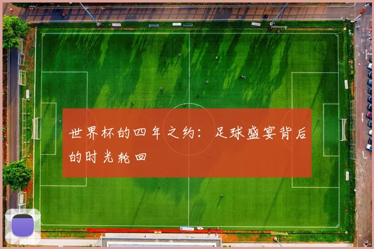 世界杯的四年之约:足球盛宴背后的时光轮回