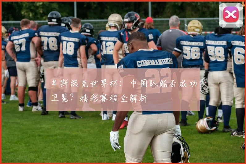 年斯诺克世界杯:中国队能否成功卫冕?精彩赛程全解析