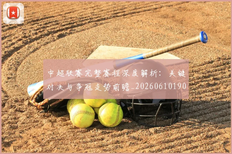 中超联赛完整赛程深度解析：关键对决与争冠走势前瞻_20260610190522