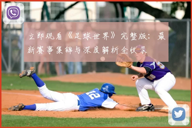 立即观看《足球世界》完整版:最新赛事集锦与深度解析全收录