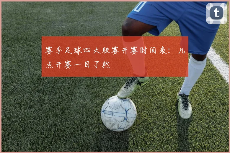 赛季足球四大联赛开赛时间表：几点开赛一目了然