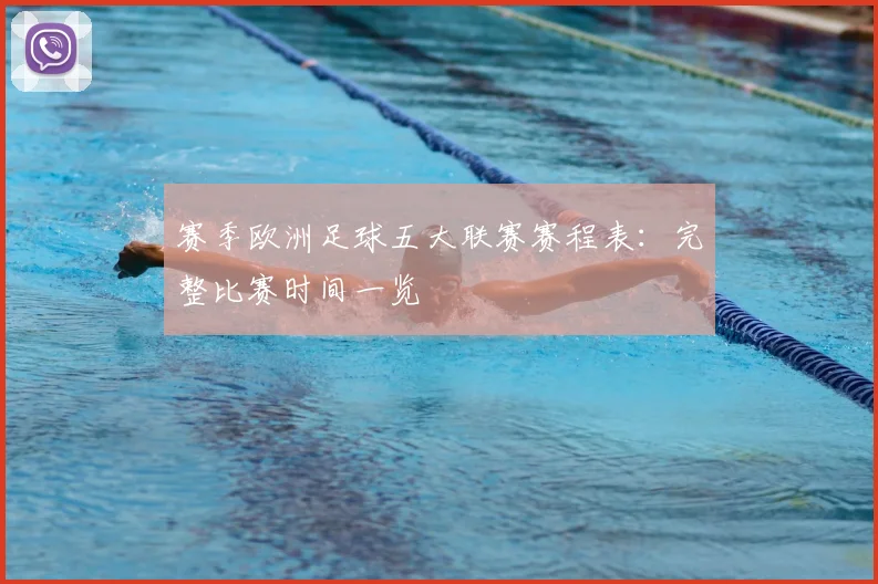 赛季欧洲足球五大联赛赛程表:完整比赛时间一览