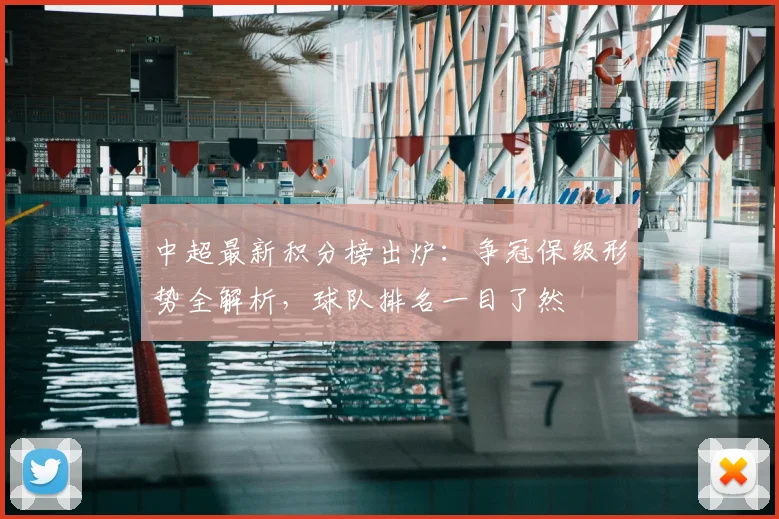 中超最新积分榜出炉：争冠保级形势全解析，球队排名一目了然