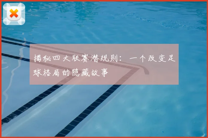 揭秘四大联赛潜规则:一个改变足球格局的隐藏故事