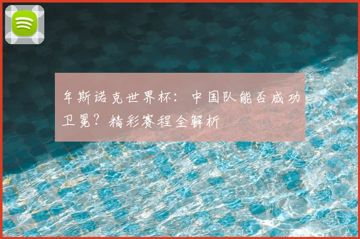 年斯诺克世界杯：中国队能否成功卫冕？精彩赛程全解析
