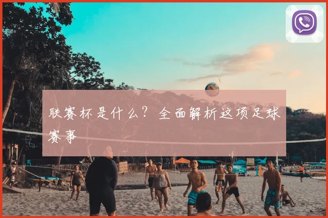 联赛杯是什么？全面解析这项足球赛事