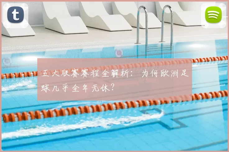 五大联赛赛程全解析:为何欧洲足球几乎全年无休?