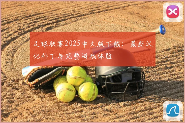 足球联赛2025中文版下载:最新汉化补丁与完整游戏体验