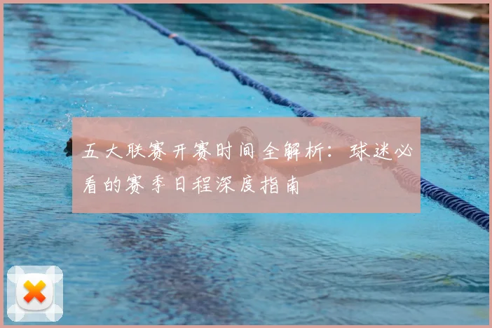 五大联赛开赛时间全解析:球迷必看的赛季日程深度指南